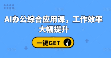 AI办公综合应用课，工作效率大幅提升-资源云