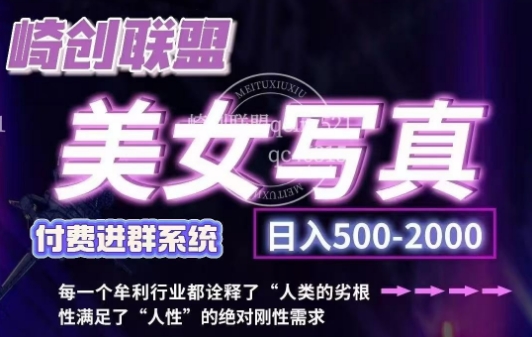 美女写真项目，低成本创业的机会，操作简单，只需要搬运，日入500+（更新）-资源云