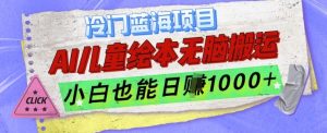 冷门蓝海项目,AI制作儿童绘本无脑搬运,小白也能日入1k【揭秘】-资源云