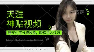 支付宝分成计划,天涯神贴视频,轻松月入过W,操作简单,适合宝妈,上班族【揭秘】-资源云