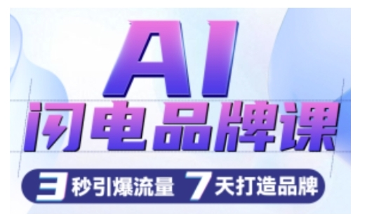AI闪电品牌课，一键写广告语，3秒出创意图，7天打造品牌，引爆流量-资源云