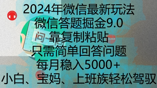 2024年微信最新玩法，微信答题掘金9.0玩法出炉，靠复制粘贴，只需简单回答问题，每月稳入5k【揭秘】-资源云