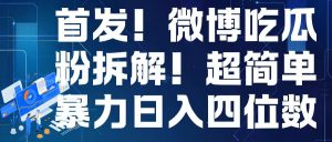 首发!微博吃瓜粉引流变现拆解,日入四位数轻轻松松【揭秘】-资源云