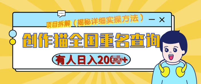 创作猫全国重名查询，详细教程，简单制作，日入多张【揭秘】-资源云