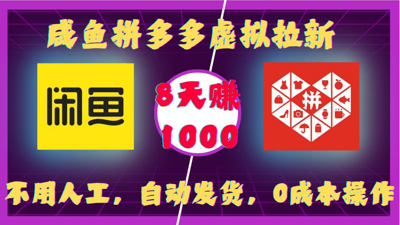 咸鱼拼多多虚拟拉新，不用人工，自动发货，0成本操作，8天收益1k-资源云