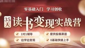 35天读书变现实战营,从0到1带你体验读书-拆解书-变现全流程,边读书边赚钱-资源云