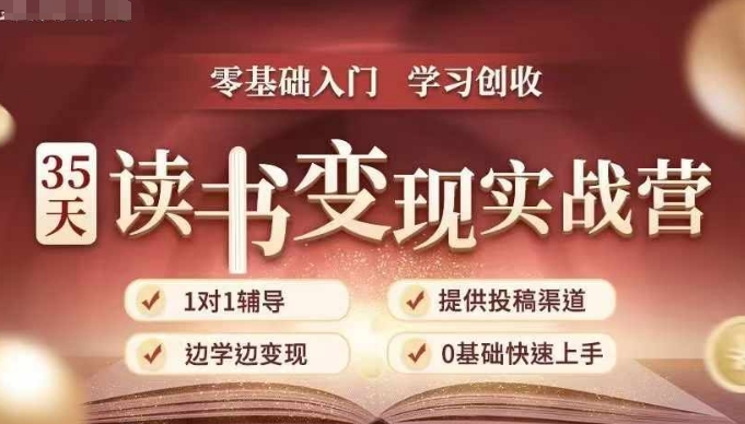 35天读书变现实战营，从0到1带你体验读书-拆解书-变现全流程，边读书边赚钱-资源云