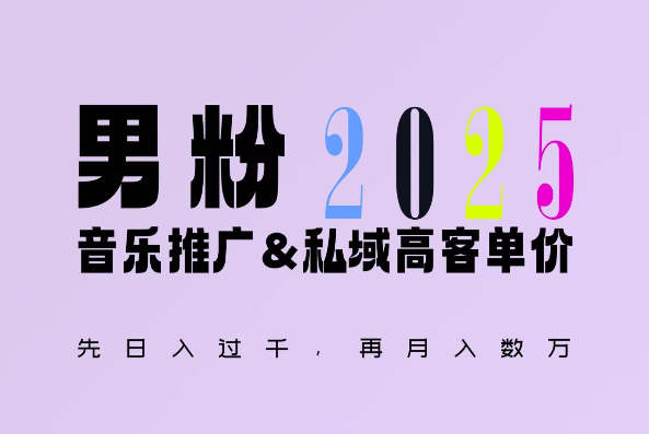 2025年，接着续写“男粉+私域”的辉煌，大展全新玩法的风采，日入1k+轻轻松松-资源云
