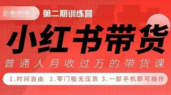 小Red书带货42天训练营 2.0版，宝妈+自由职+上班族+大学生，提高副业收入的大红利项目-资源云