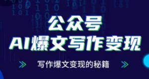公众号AI爆文写作变现项目,写作爆文变现的秘籍-资源云