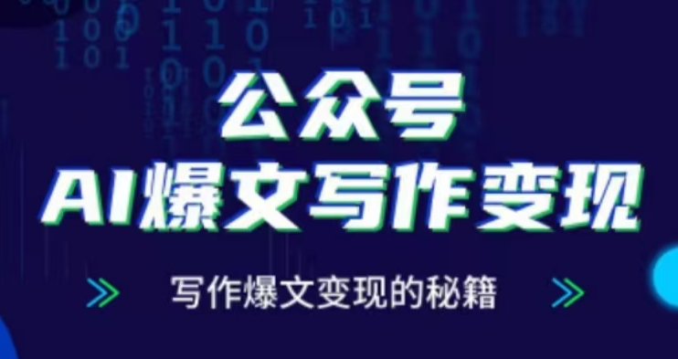 公众号AI爆文写作变现项目，写作爆文变现的秘籍-资源云