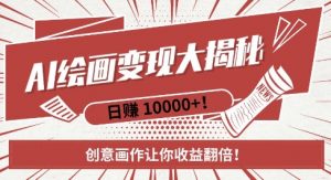 AI梦境绘画致富秘籍,复制粘贴,新手也能快速掌握,创意画作让你收益翻倍-资源云