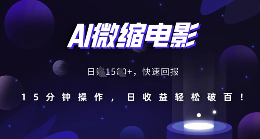 AI微缩电影，还原历史真实场景，15分钟操作，日收益轻松破百-资源云