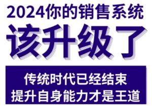 2024能落地的销售实战课,你的销售系统该升级了-资源云