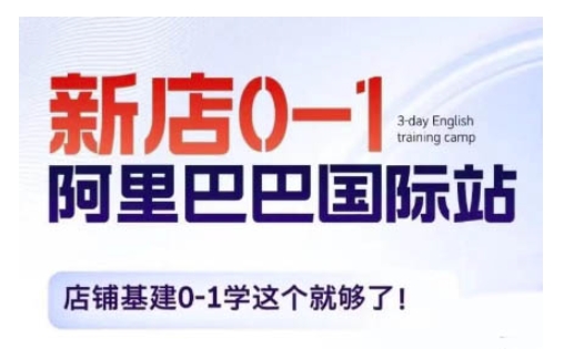阿里巴巴国际站新店0-1，店铺基建0-1学这个就够了-资源云