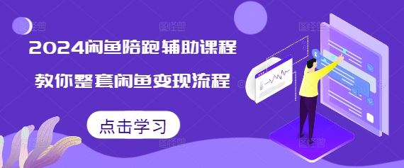 2024闲鱼陪跑辅助课程，教你整套闲鱼变现流程-资源云