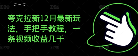 夸克拉新12月最新玩法，手把手教程，一条视频收益几千-资源云