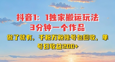 DY独家1：1搬运玩法，3分钟搞定一个作品，千粉万粉账号包回收，单号日收益2张【揭秘】-资源云
