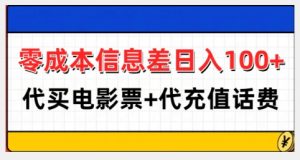零成本信息差日入100+,代买电影票+代冲话费-资源云