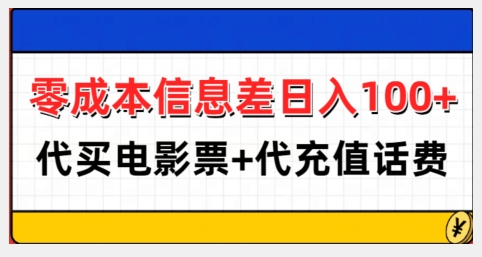 零成本信息差日入100+，代买电影票+代冲话费-资源云