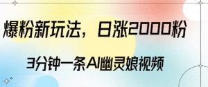 爆粉新玩法，3分钟一条AI幽灵娘视频，日涨2000粉丝，多种变现方式-资源云
