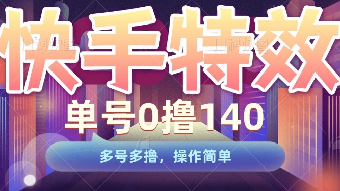 快手特效项目，单号0撸140，多号多撸，操作简单【揭秘】-资源云