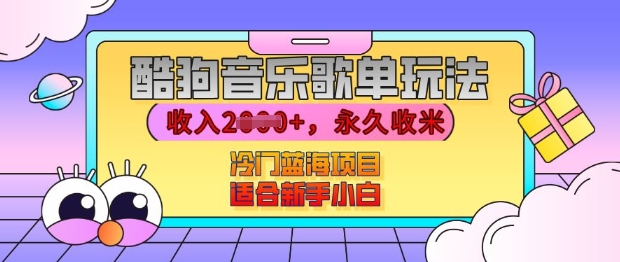 酷狗音乐歌单玩法，用这个方法，收入上k，有播放就有收益，冷门蓝海项目，适合新手小白【揭秘】-资源云