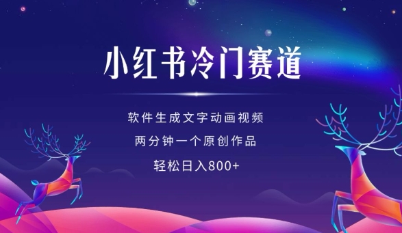 小红书冷门赛道，软件生成动画视频，两分钟一个原创作品，轻松日入多张-资源云
