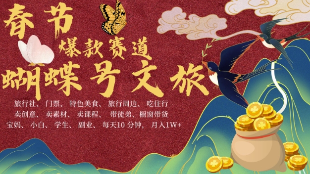 AI春节搞钱4.0升级版，蝴蝶号超火爆文旅赛道，批量出内容，每日轻松十分钟  月入米1W-资源云