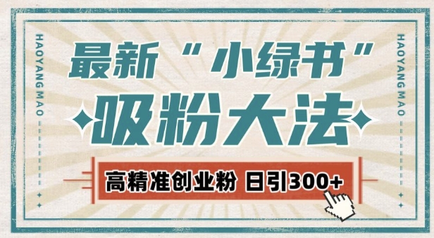 最新自动化“吸粉术”，小绿书激活私域流量，每日轻松吸引300+高质精准粉!-资源云