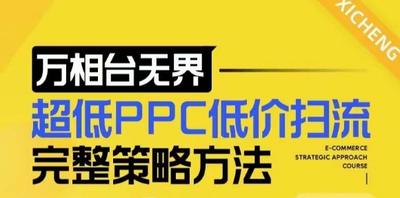 【2024新版】万相台无界，超低PPC低价扫流完整策略方法，店铺核心选款和低价盈选款方法-资源云