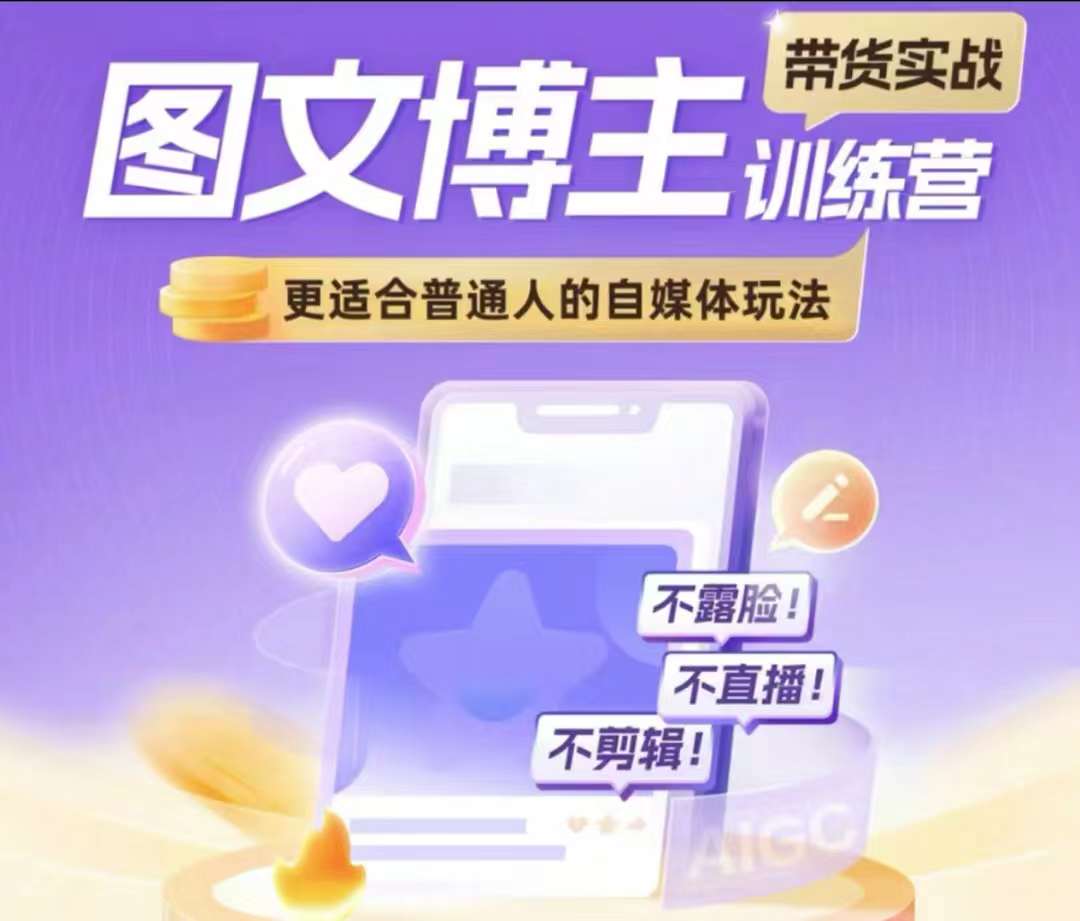 图文博主带货实战训练营，更适合普通人的自媒体玩法，不露脸不直播不剪辑-资源云