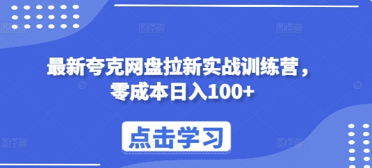 最新夸克网盘拉新实战训练营，零成本日入100+-资源云