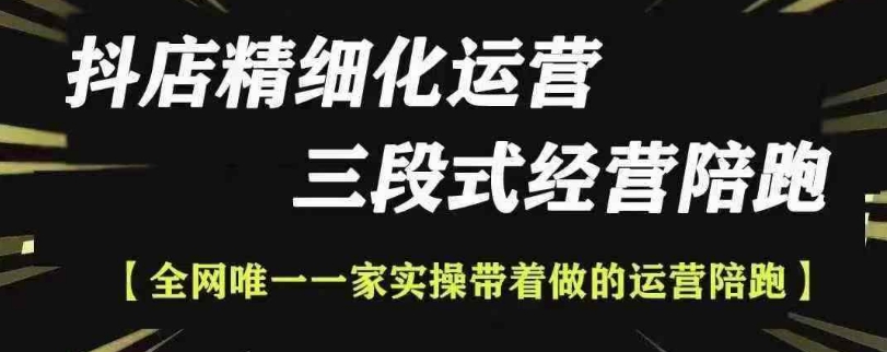 抖店精细化运营，非常详细的精细化运营抖店玩法（更新1229）-资源云