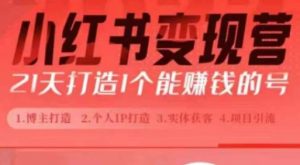 小红书博主课,21天从0到1打造1个能赚钱的红薯号,适用于新手小白-资源云