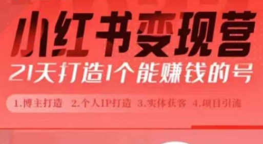 小红书博主课，21天从0到1打造1个能赚钱的红薯号，适用于新手小白-资源云
