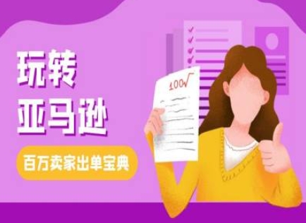 教你玩转亚马逊，跨境电商亚马逊教程，百万卖家出单宝典-资源云