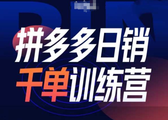 拼多多日销千单训练营第31期-微付费带免费流玩法-资源云