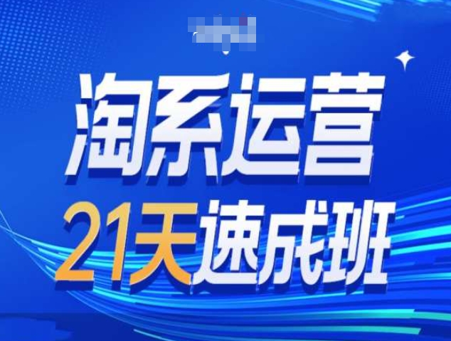 淘系运营21天速成班第34期-搜索最新玩法和25年搜索趋势-资源云