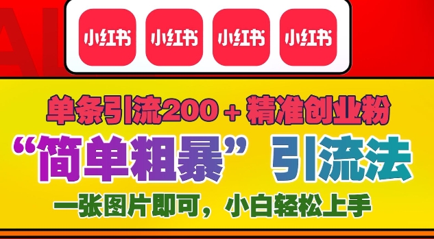 12月底小红书”简单粗暴“引流法，单条引流200+精准创业粉-资源云