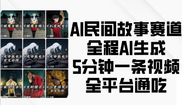AI民间故事赛道，全程AI生成5分钟一条视频，全平台通吃-资源云