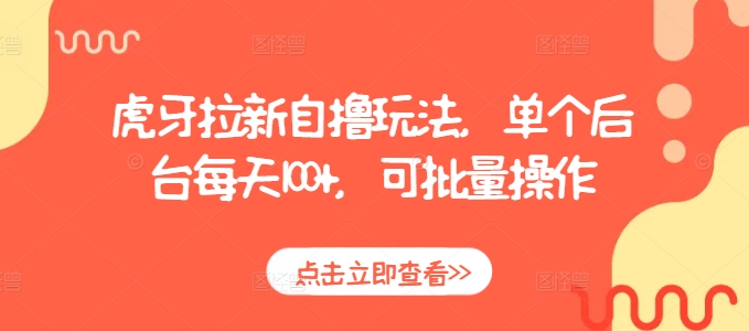 虎牙拉新自撸玩法，单个后台每天100+，可批量操作-资源云