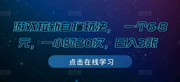 游戏拉新自撸玩法， 一个6-8元，一小时20次，日入3张【揭秘】-资源云