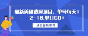 最新美团截屏项目,单号每天12-18.单日60+【揭秘】-资源云