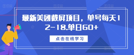 最新美团截屏项目，单号每天12-18.单日60+【揭秘】-资源云