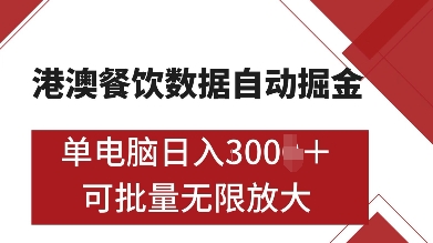 港澳餐饮数据全自动掘金，单电脑日入多张, 可矩阵批量无限操作【揭秘】-资源云