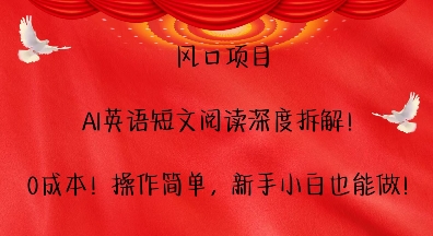风口项目，AI英语短文阅读深度拆解，0成本，操作简单，新手小白也能做-资源云