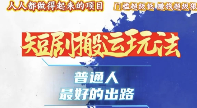 一条作品收益1k+，独家技术和黑科技首次公开，11纯搬，爆流爆粉嘎嘎猛，有手就能干【揭秘】-资源云
