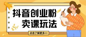 最新抖音引流创业粉玩法,5分钟一个视频,轻松变现附带详细变现思路【揭秘】-资源云