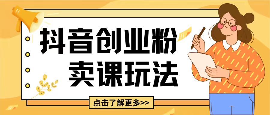 最新抖音引流创业粉玩法，5分钟一个视频，轻松变现附带详细变现思路【揭秘】-资源云